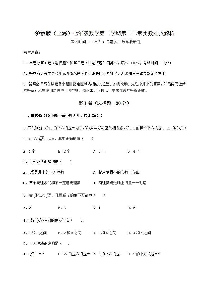 2021-2022学年基础强化沪教版（上海）七年级数学第二学期第十二章实数难点解析试卷（精选）01