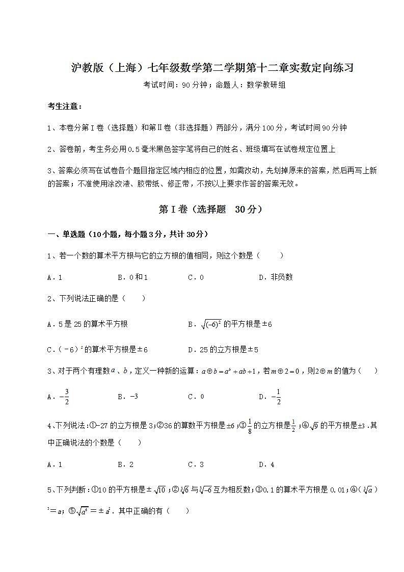 2022年必考点解析沪教版（上海）七年级数学第二学期第十二章实数定向练习试题（无超纲）第1页