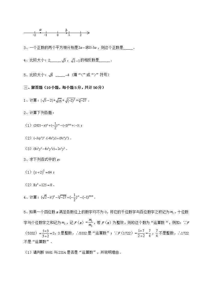 2022年必考点解析沪教版（上海）七年级数学第二学期第十二章实数定向练习试题（无超纲）第3页