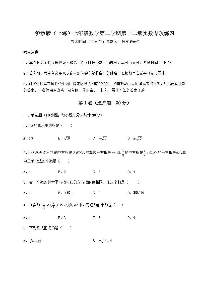 2021-2022学年最新沪教版（上海）七年级数学第二学期第十二章实数专项练习练习题（精选）01