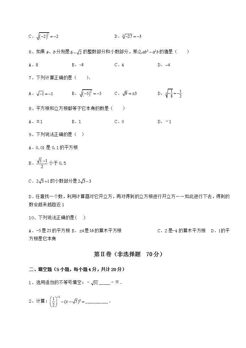 2021-2022学年最新沪教版（上海）七年级数学第二学期第十二章实数专项练习练习题（精选）02