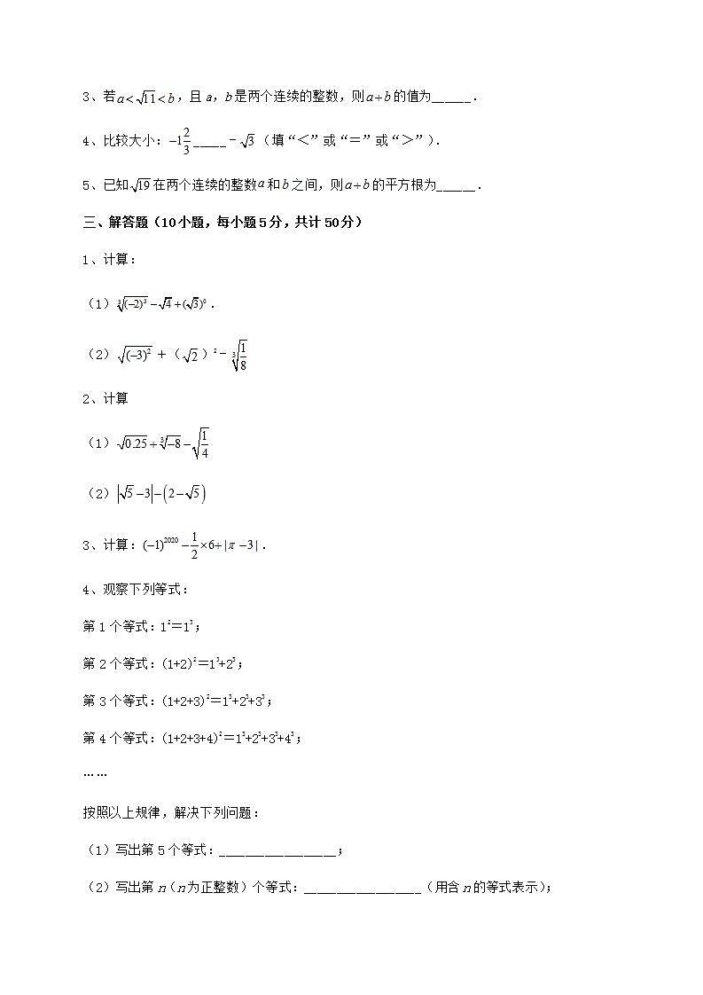 2021-2022学年最新沪教版（上海）七年级数学第二学期第十二章实数专项练习练习题（精选）03