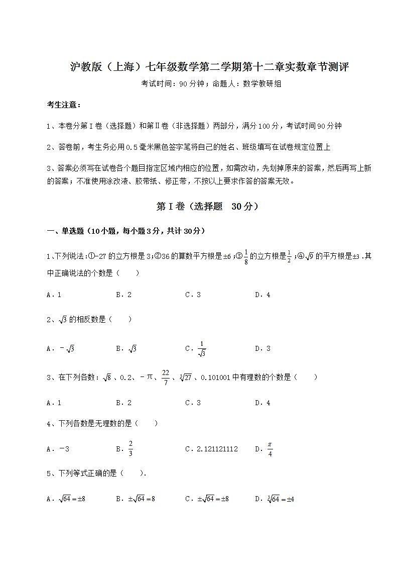 2021-2022学年基础强化沪教版（上海）七年级数学第二学期第十二章实数章节测评试题（名师精选）01