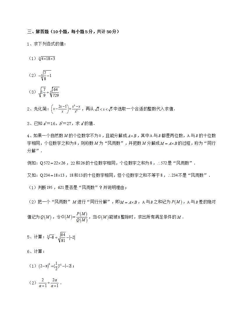 2021-2022学年基础强化沪教版（上海）七年级数学第二学期第十二章实数章节测评试题（名师精选）03