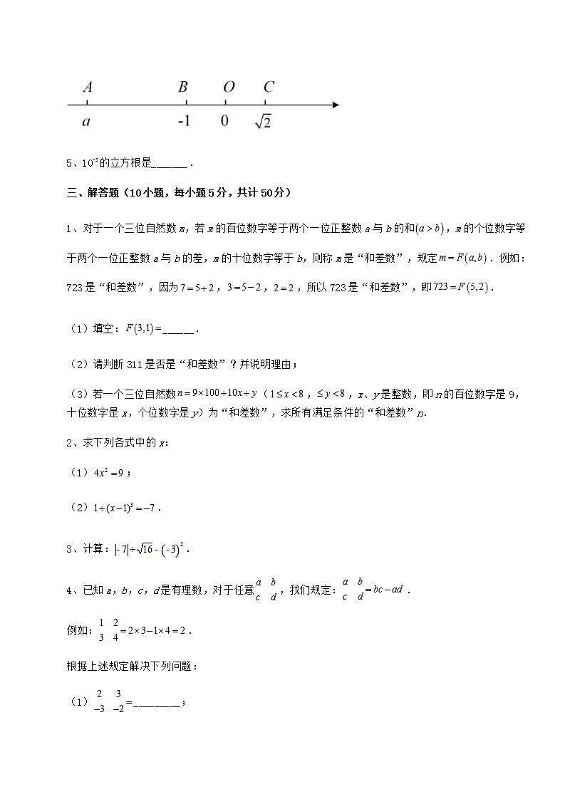 2021-2022学年基础强化沪教版（上海）七年级数学第二学期第十二章实数章节测试试题（含详细解析）第3页