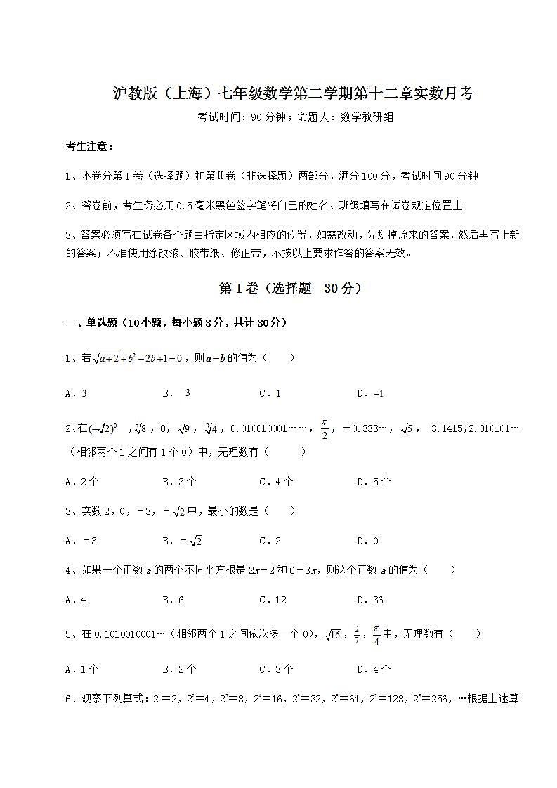 2021-2022学年基础强化沪教版（上海）七年级数学第二学期第十二章实数月考练习题（无超纲）第1页