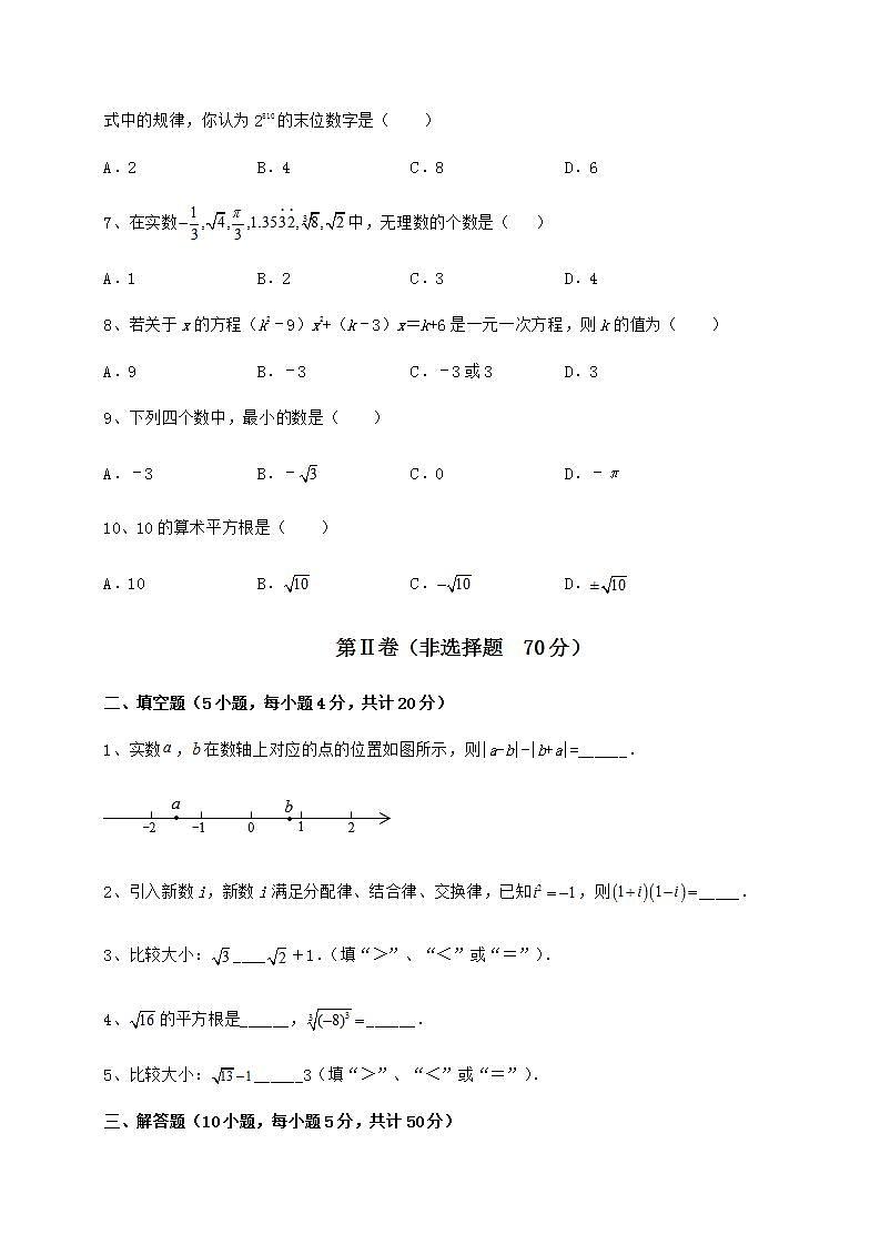 2021-2022学年基础强化沪教版（上海）七年级数学第二学期第十二章实数月考练习题（无超纲）第2页