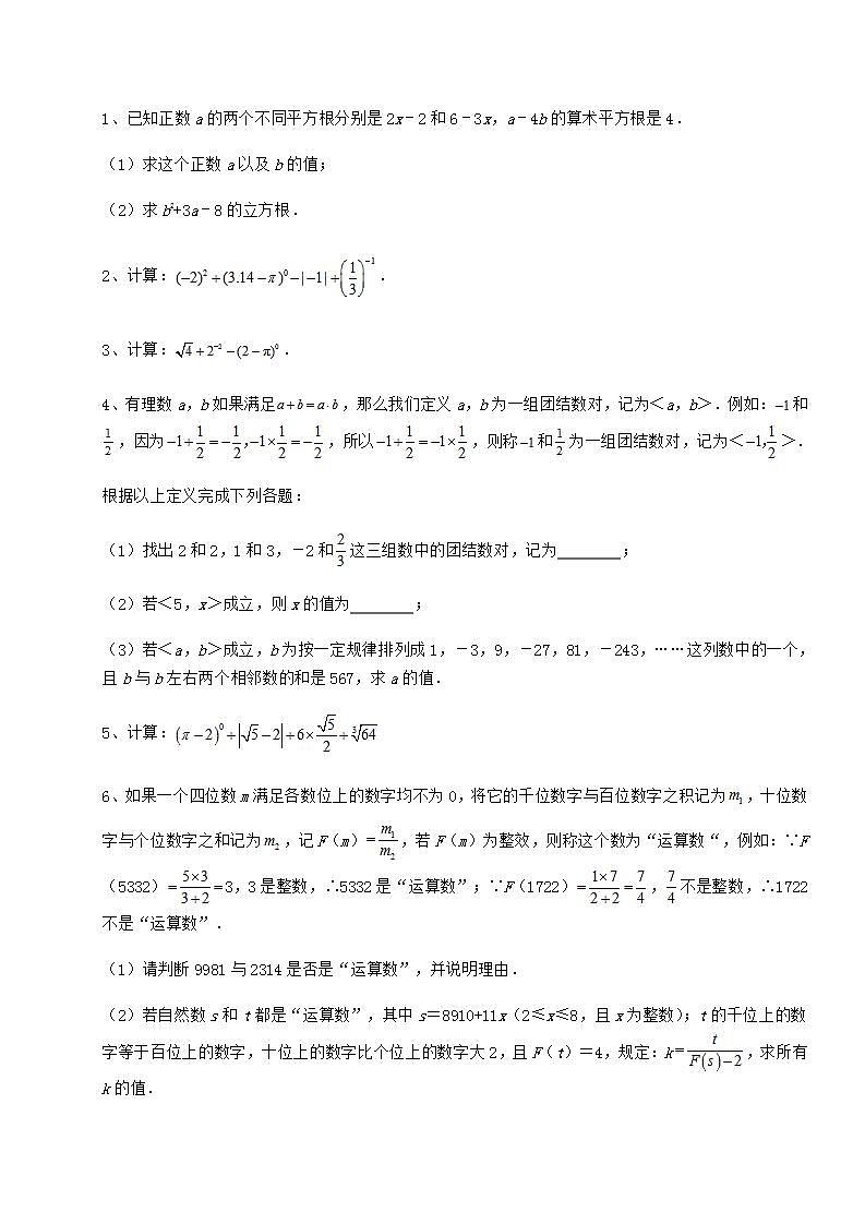 2021-2022学年基础强化沪教版（上海）七年级数学第二学期第十二章实数月考练习题（无超纲）第3页