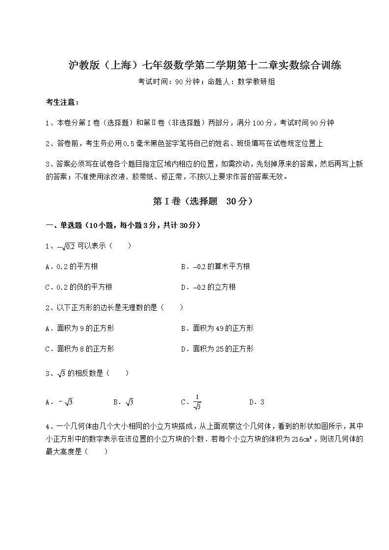 2021-2022学年最新沪教版（上海）七年级数学第二学期第十二章实数综合训练试题（含详解）01
