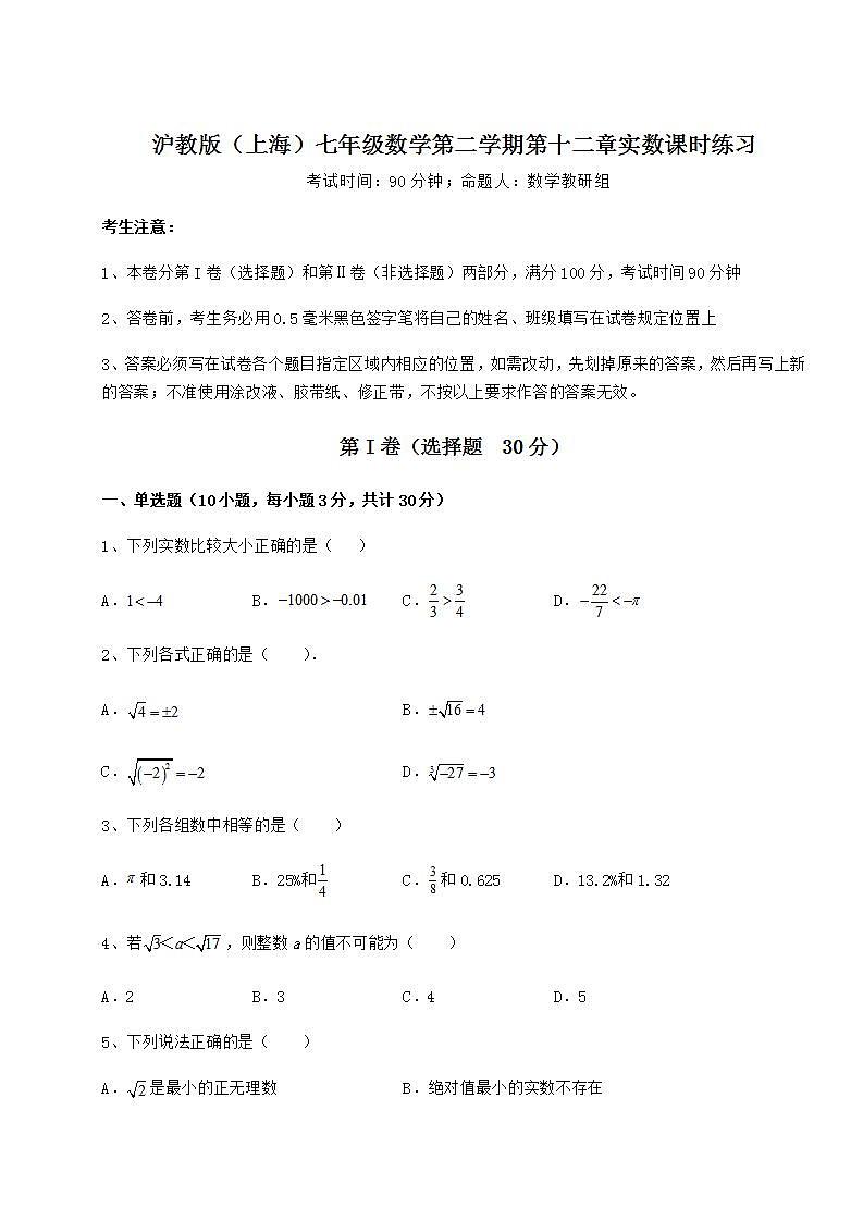 2022年必考点解析沪教版（上海）七年级数学第二学期第十二章实数课时练习试题（含解析）第1页