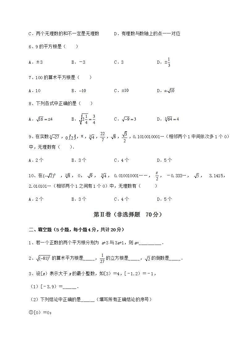 2022年必考点解析沪教版（上海）七年级数学第二学期第十二章实数课时练习试题（含解析）第2页