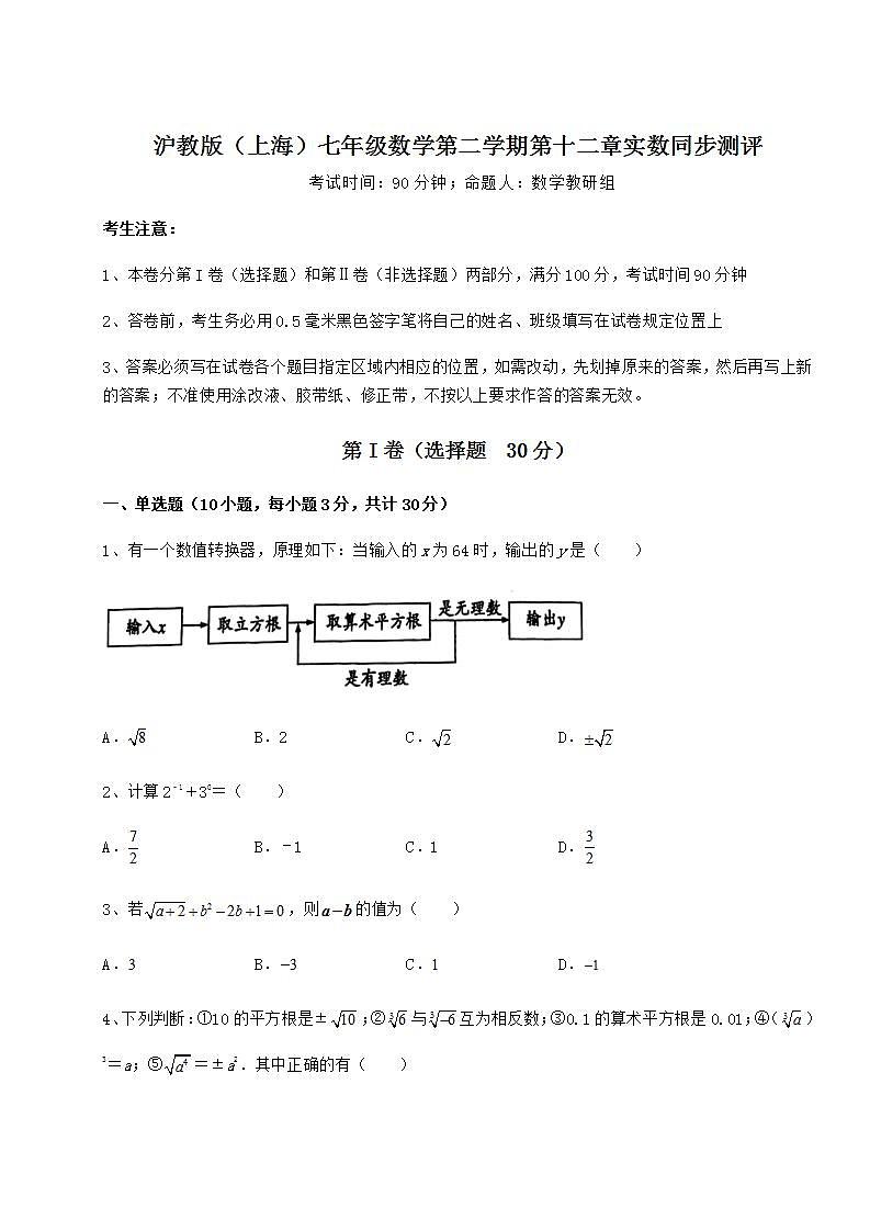 2021-2022学年最新沪教版（上海）七年级数学第二学期第十二章实数同步测评练习题（精选）01