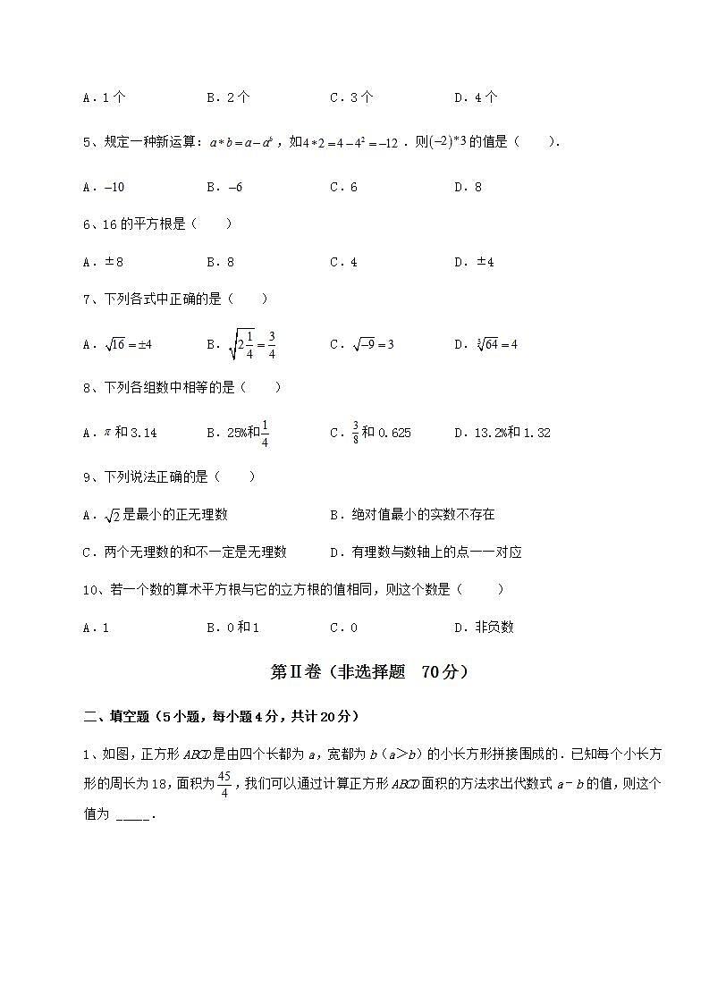 2021-2022学年最新沪教版（上海）七年级数学第二学期第十二章实数同步测评练习题（精选）02