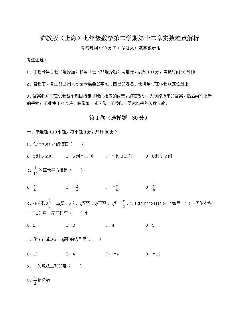 2021-2022学年最新沪教版（上海）七年级数学第二学期第十二章实数难点解析练习题（无超纲）01