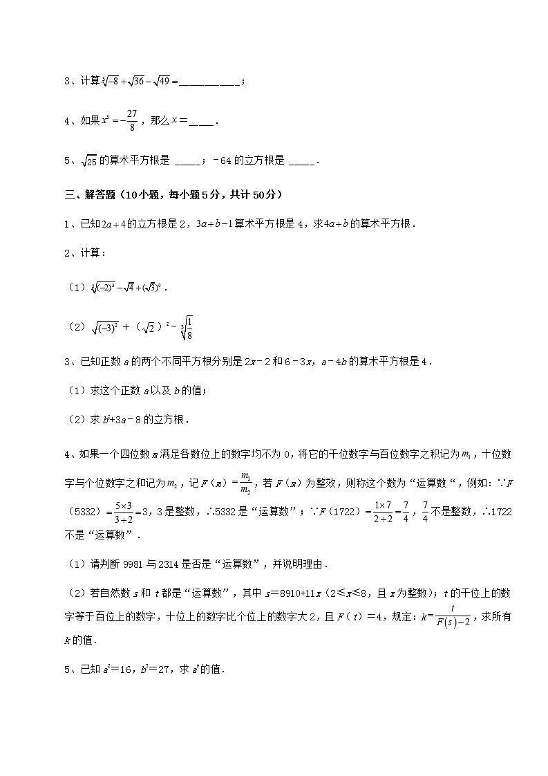 2021-2022学年最新沪教版（上海）七年级数学第二学期第十二章实数难点解析练习题（无超纲）03