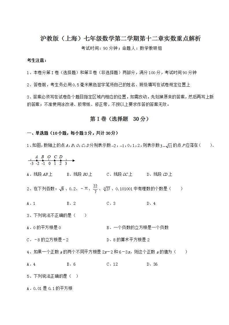 2021-2022学年最新沪教版（上海）七年级数学第二学期第十二章实数重点解析试题（含解析）01
