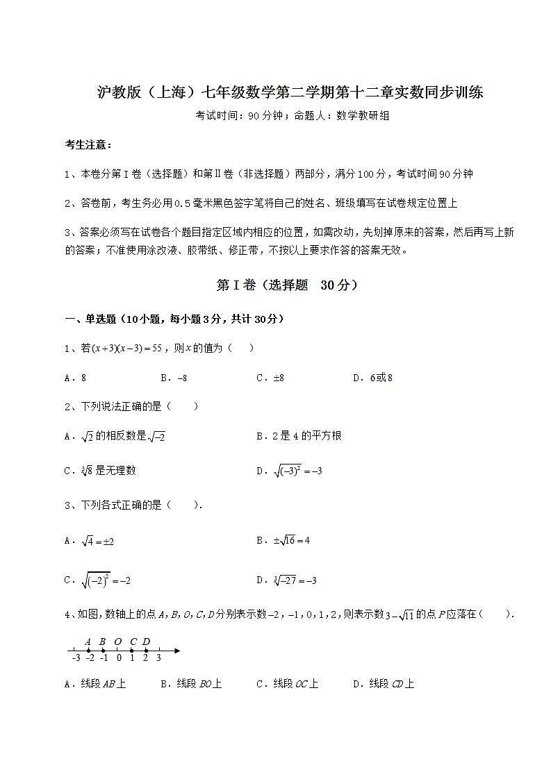2021-2022学年最新沪教版（上海）七年级数学第二学期第十二章实数同步训练练习题（含详解）01