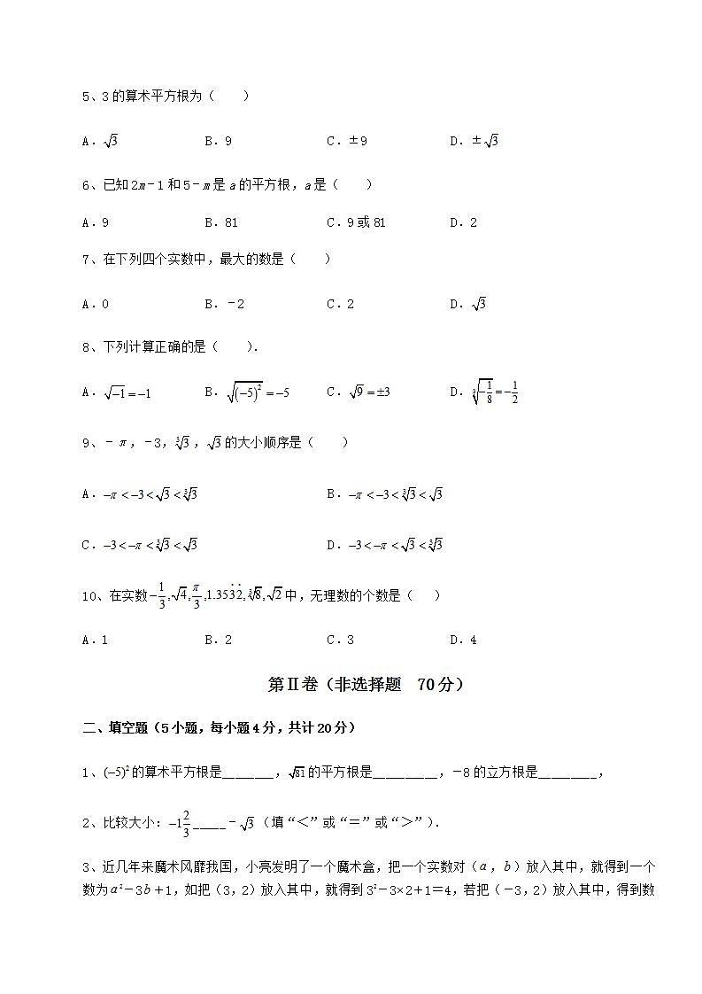 2021-2022学年最新沪教版（上海）七年级数学第二学期第十二章实数同步训练练习题（含详解）02