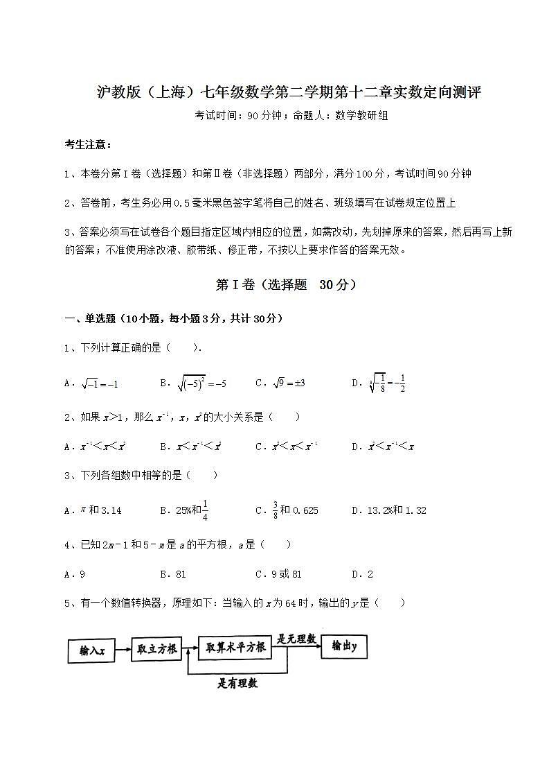 2021-2022学年最新沪教版（上海）七年级数学第二学期第十二章实数定向测评试题（含详细解析）01