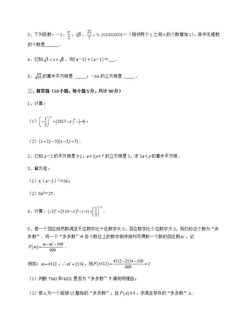 2021-2022学年最新沪教版（上海）七年级数学第二学期第十二章实数定向测评试题（含详细解析）03