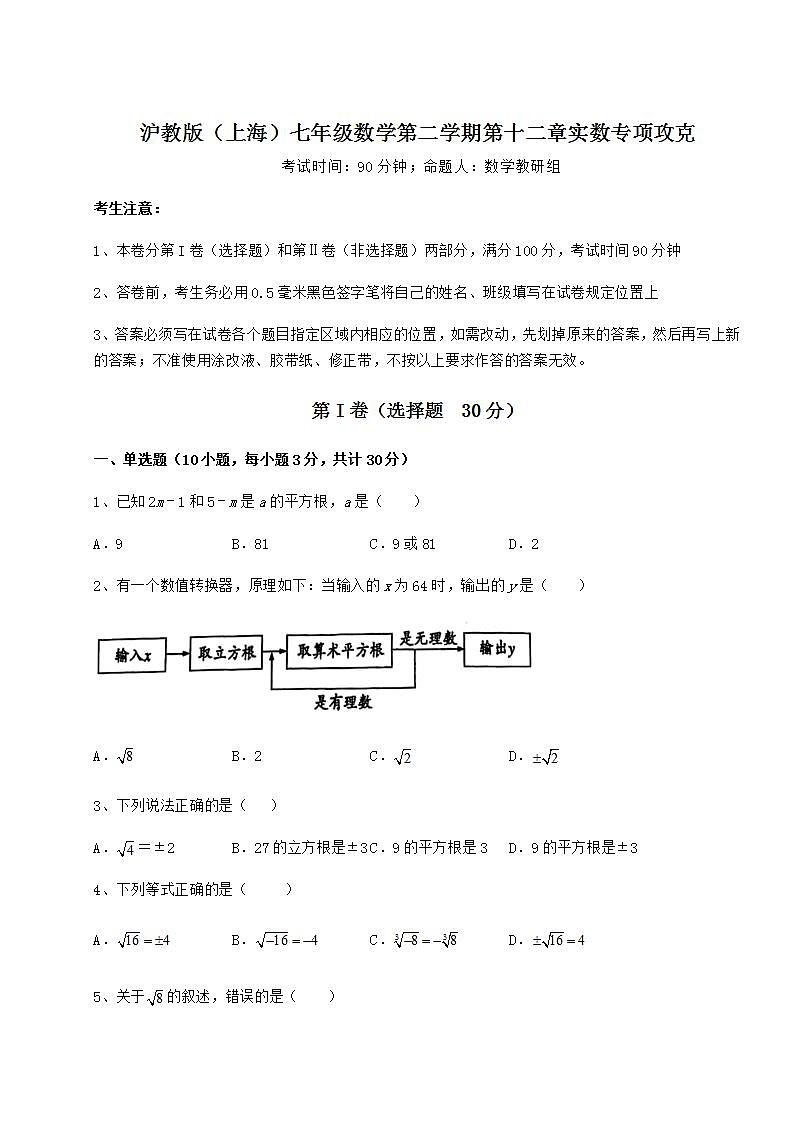2021-2022学年基础强化沪教版（上海）七年级数学第二学期第十二章实数专项攻克试题（含详解）01