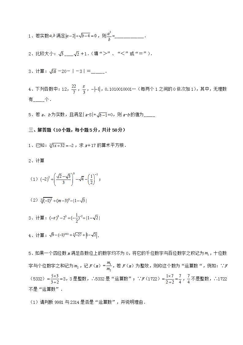 2021-2022学年基础强化沪教版（上海）七年级数学第二学期第十二章实数专项攻克试题（含详解）03