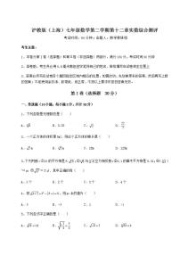 初中数学沪教版 (五四制)七年级下册第十二章  实数综合与测试一课一练