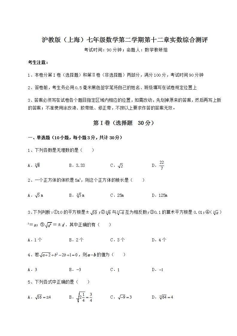2021-2022学年最新沪教版（上海）七年级数学第二学期第十二章实数综合测评练习题（精选）01