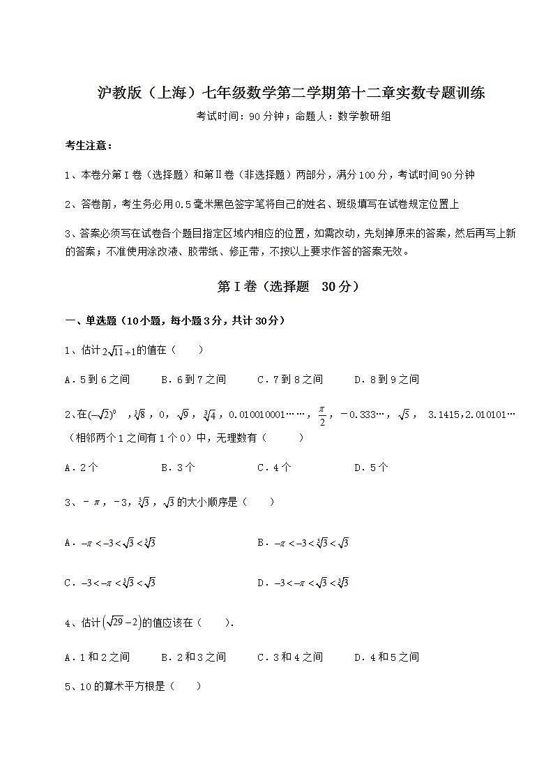 2021-2022学年最新沪教版（上海）七年级数学第二学期第十二章实数专题训练试题（含解析）第1页