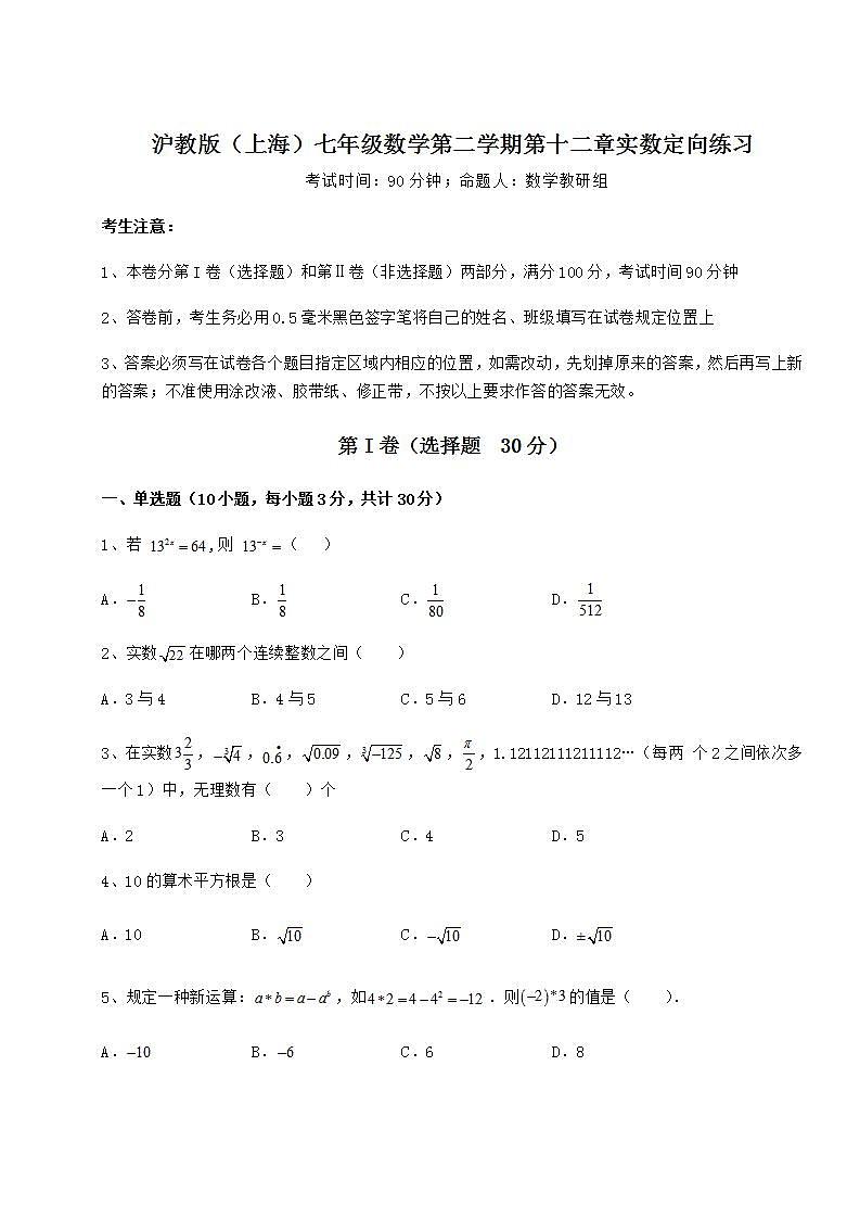 2021-2022学年最新沪教版（上海）七年级数学第二学期第十二章实数定向练习试题01