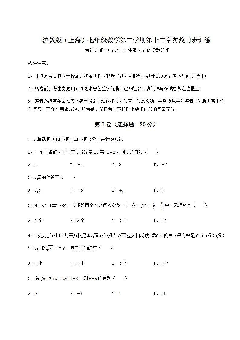 2021-2022学年最新沪教版（上海）七年级数学第二学期第十二章实数同步训练试卷（含答案详解）01