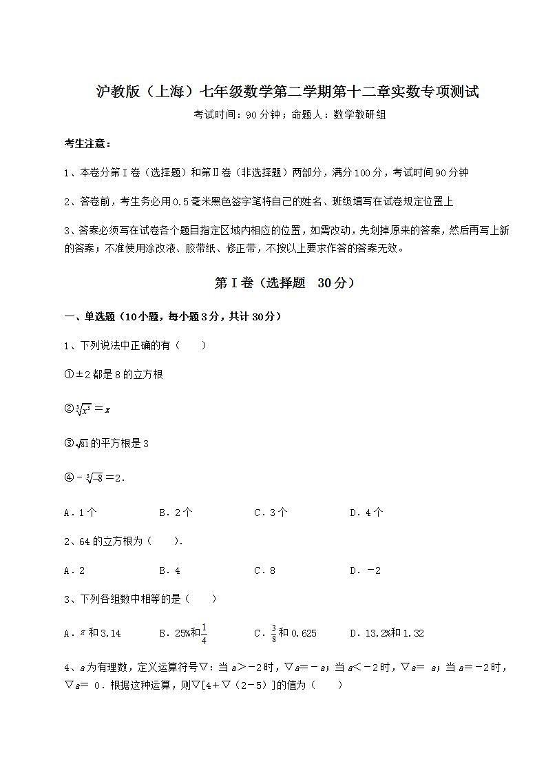 2021-2022学年基础强化沪教版（上海）七年级数学第二学期第十二章实数专项测试练习题（无超纲）01