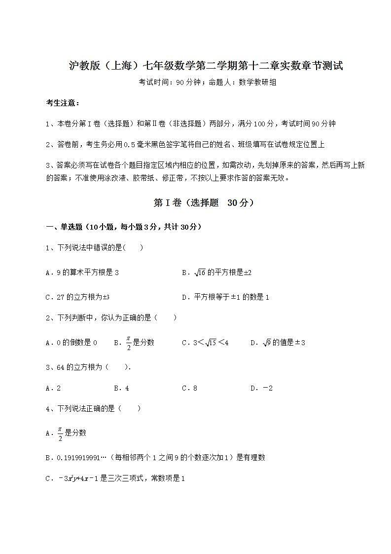 2021-2022学年最新沪教版（上海）七年级数学第二学期第十二章实数章节测试练习题（含详解）01