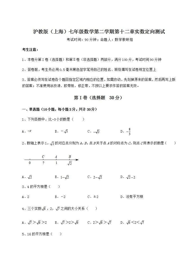 2021-2022学年最新沪教版（上海）七年级数学第二学期第十二章实数定向测试练习题01