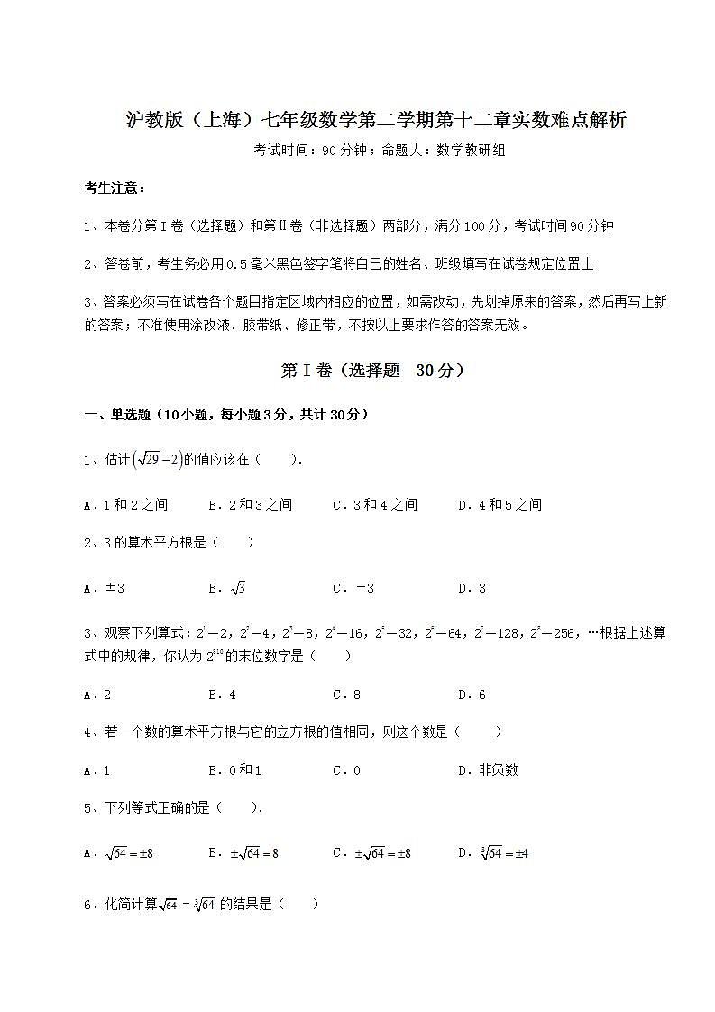 2021-2022学年最新沪教版（上海）七年级数学第二学期第十二章实数难点解析试卷（精选含答案）第1页