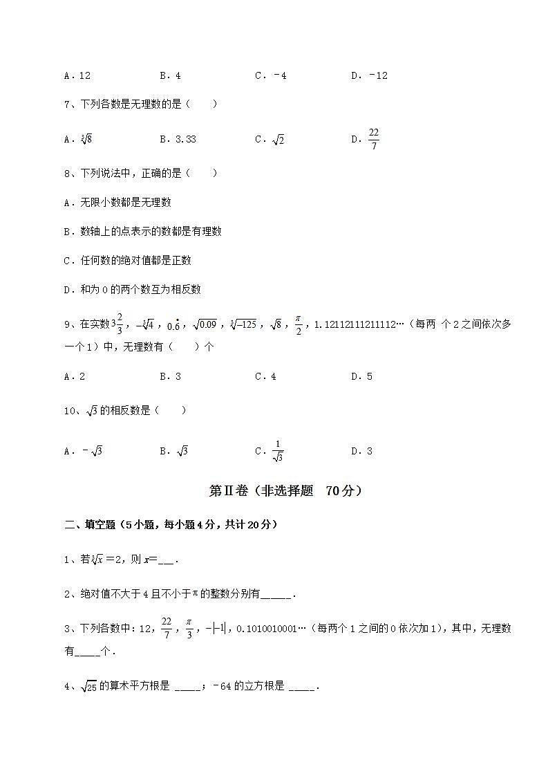 2021-2022学年最新沪教版（上海）七年级数学第二学期第十二章实数难点解析试卷（精选含答案）第2页