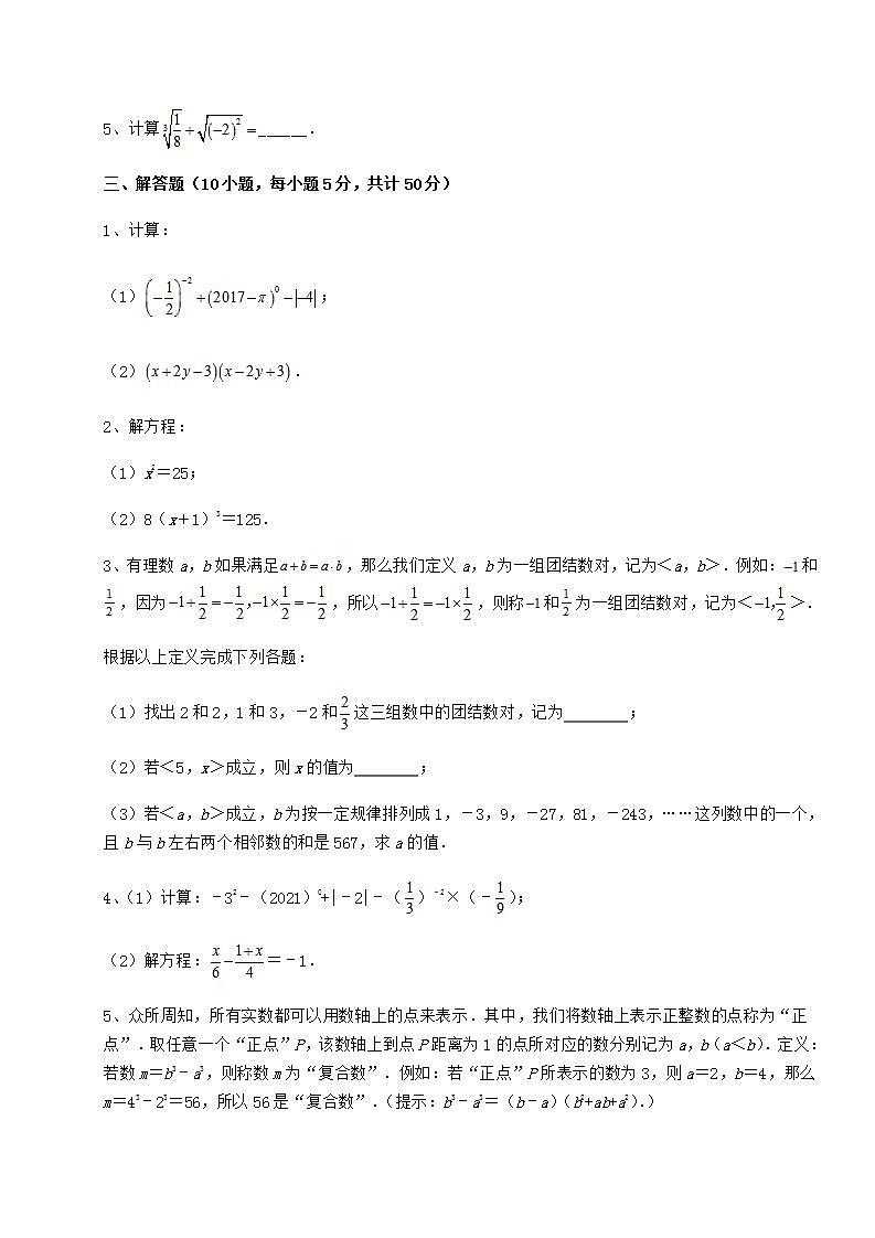 2021-2022学年最新沪教版（上海）七年级数学第二学期第十二章实数难点解析试卷（精选含答案）第3页