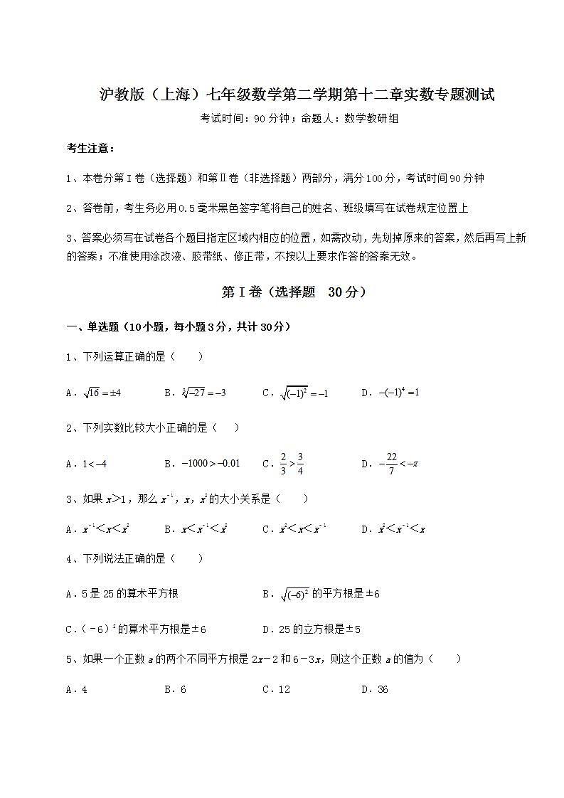 2021-2022学年最新沪教版（上海）七年级数学第二学期第十二章实数专题测试试题（名师精选）第1页