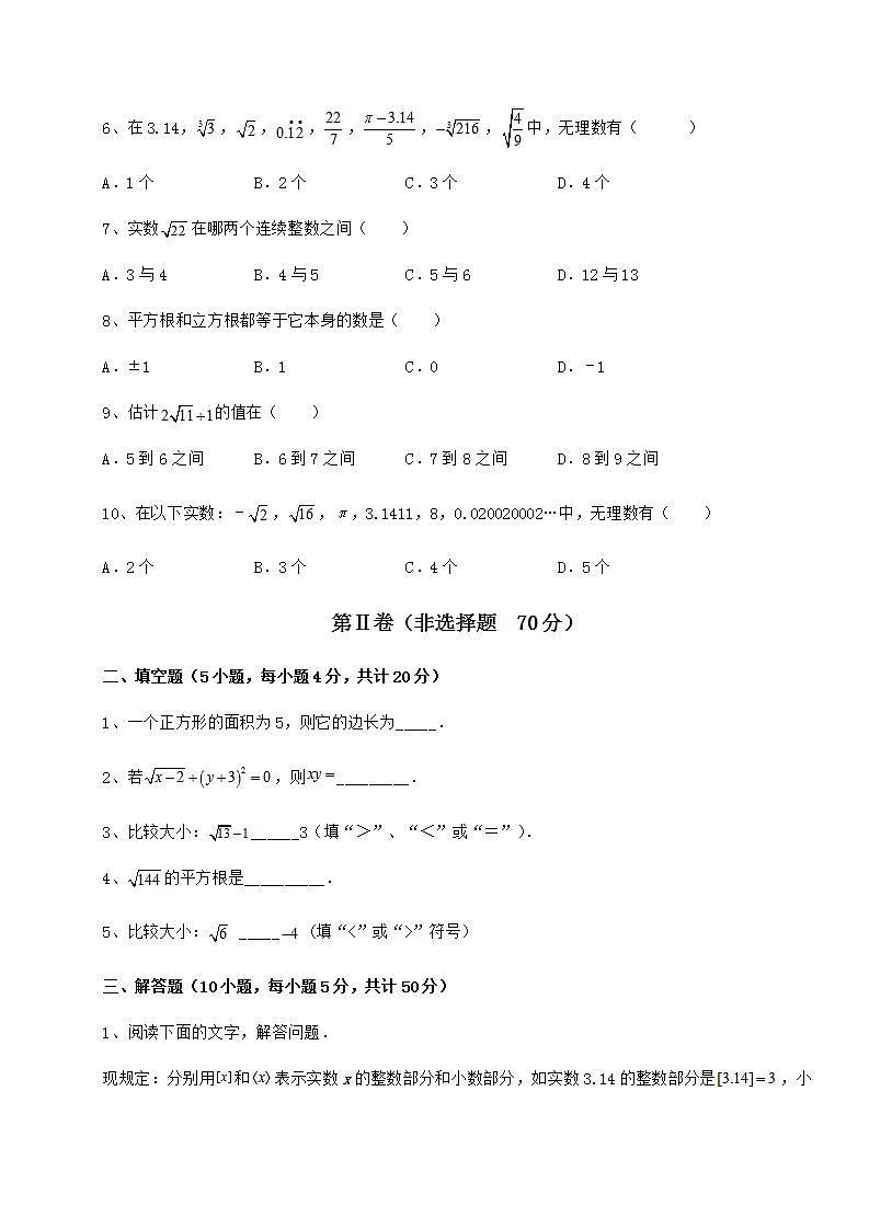 2021-2022学年最新沪教版（上海）七年级数学第二学期第十二章实数专题测试试题（名师精选）第2页