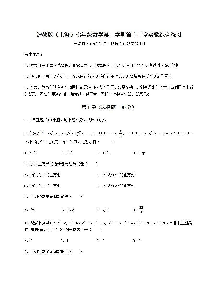 2021-2022学年基础强化沪教版（上海）七年级数学第二学期第十二章实数综合练习试题（含答案及详细解析）01
