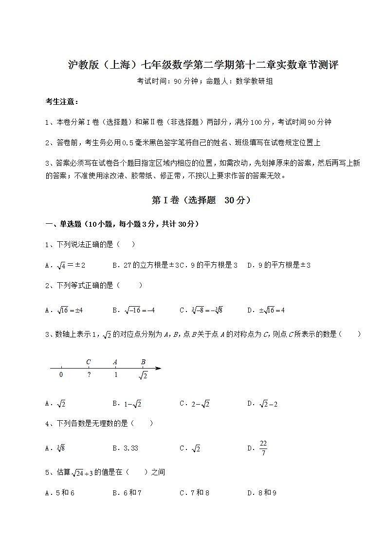 2021-2022学年最新沪教版（上海）七年级数学第二学期第十二章实数章节测评试题（含详细解析）01