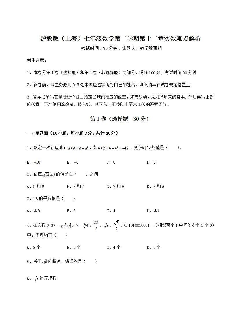 2021-2022学年最新沪教版（上海）七年级数学第二学期第十二章实数难点解析试卷（含答案详解）01