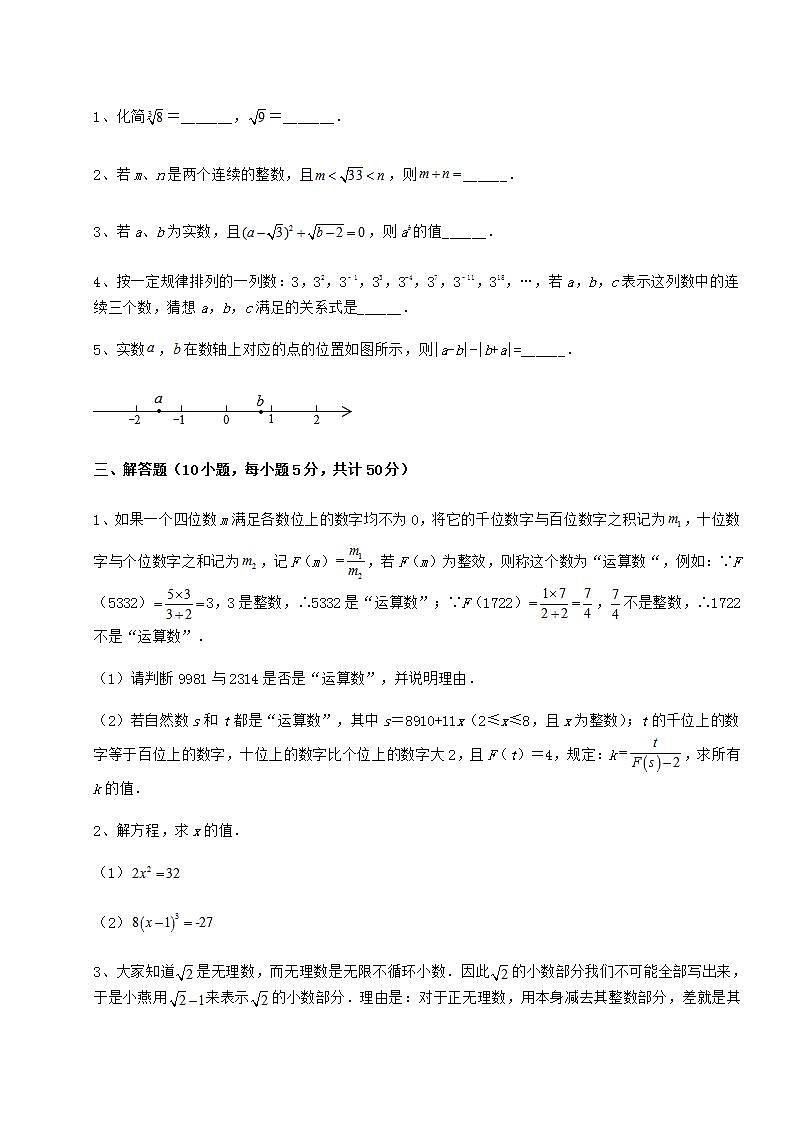 2021-2022学年最新沪教版（上海）七年级数学第二学期第十二章实数难点解析试卷（含答案详解）03