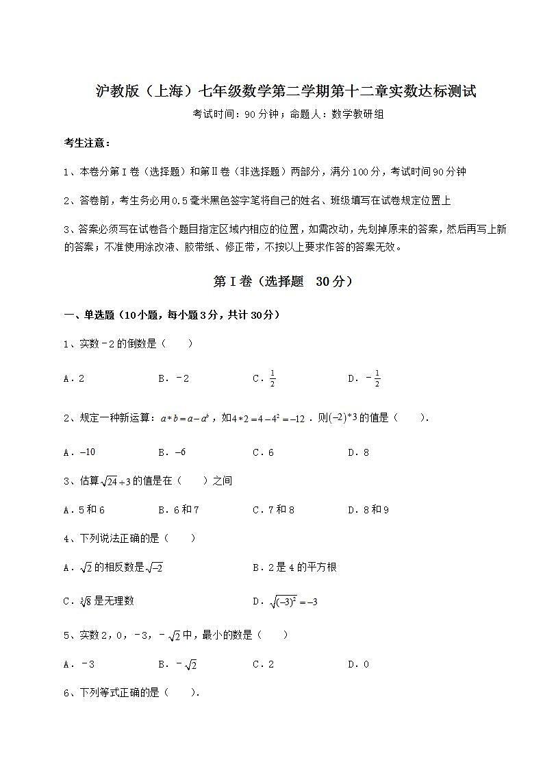 2021-2022学年最新沪教版（上海）七年级数学第二学期第十二章实数达标测试试题（含解析）01