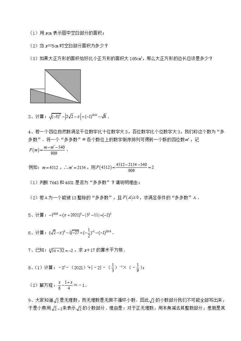 2021-2022学年最新沪教版（上海）七年级数学第二学期第十二章实数达标测试试题（含解析）03