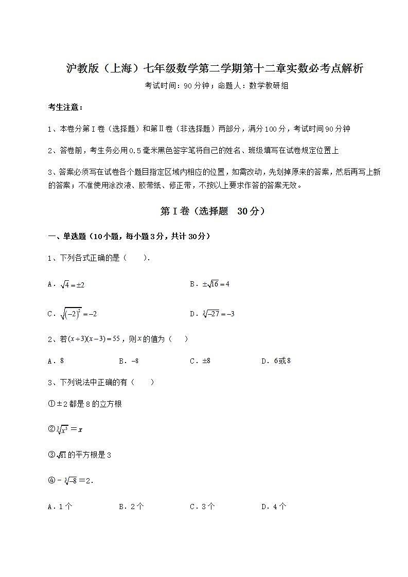 2021-2022学年最新沪教版（上海）七年级数学第二学期第十二章实数必考点解析试题（含答案解析）第1页