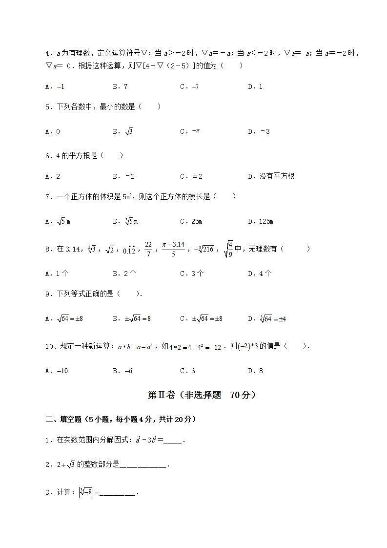2022年精品解析沪教版（上海）七年级数学第二学期第十二章实数专题测评试卷第2页