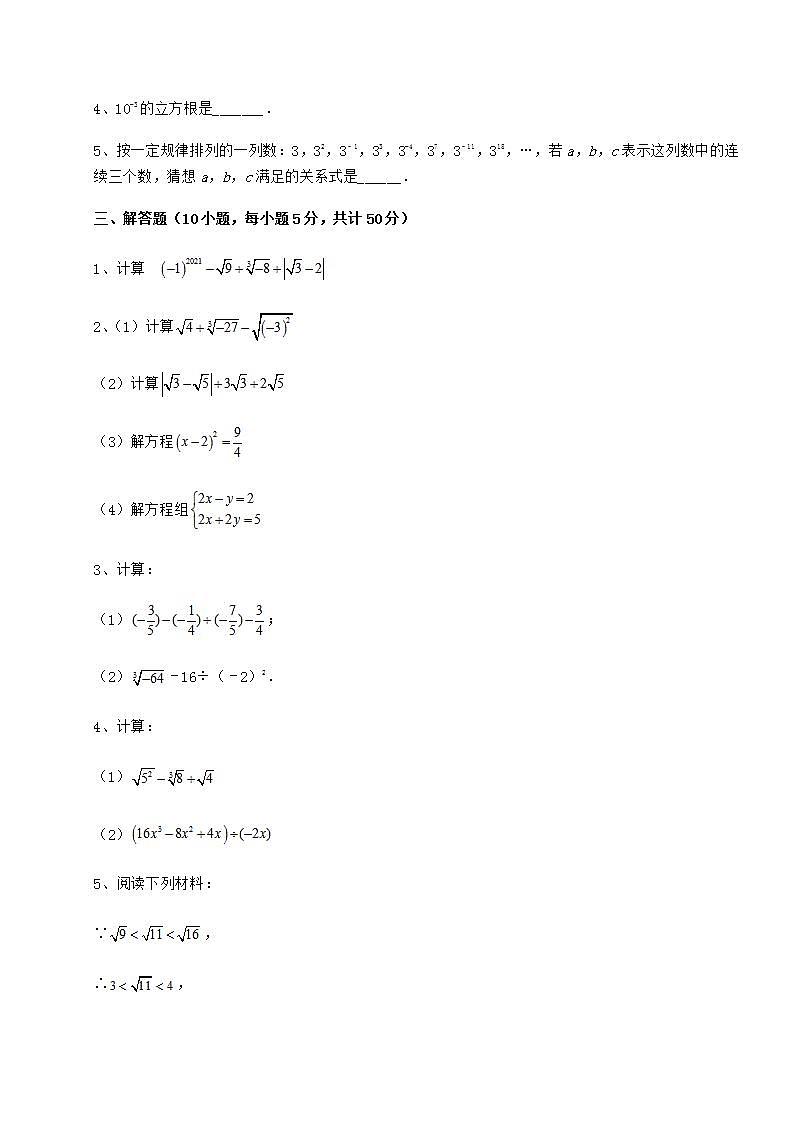 2022年精品解析沪教版（上海）七年级数学第二学期第十二章实数专题测评试卷第3页