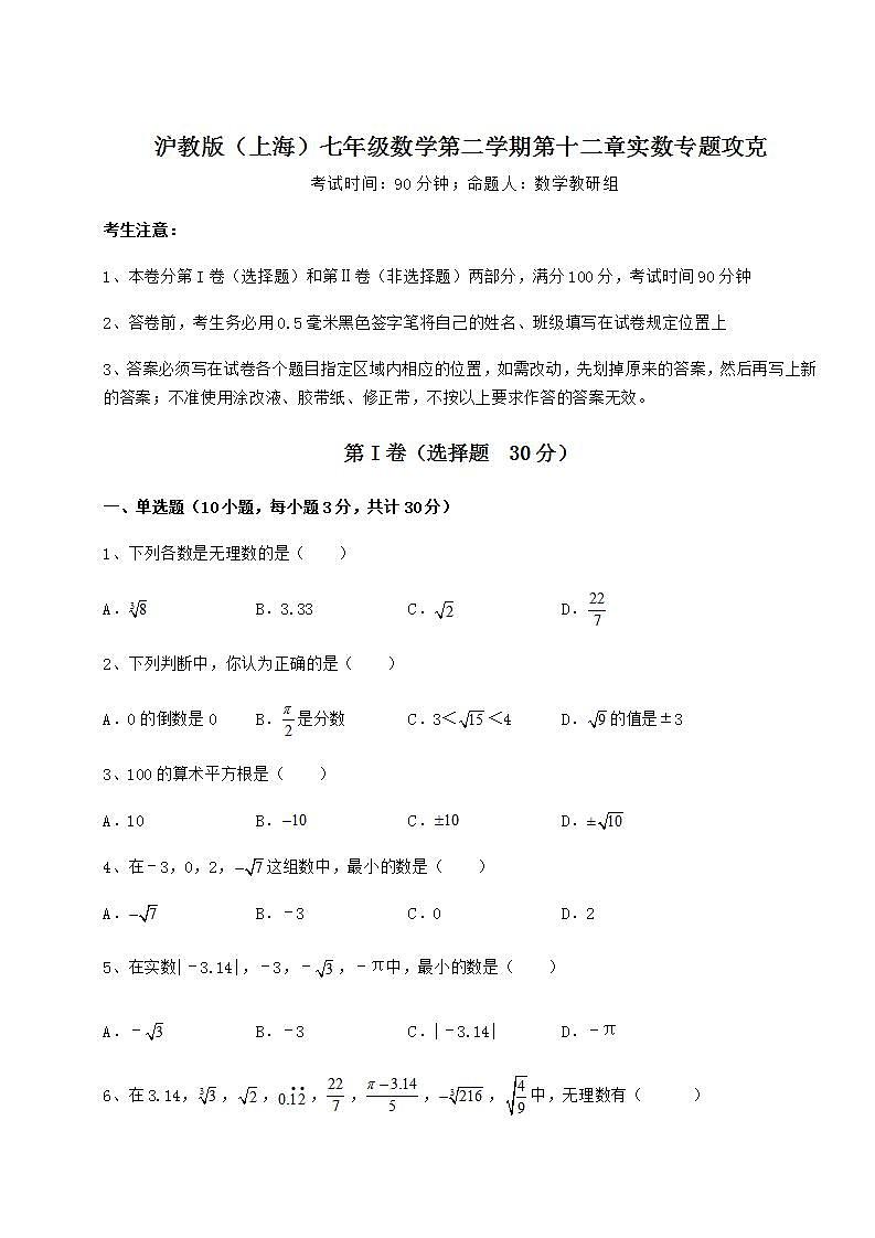 2022年精品解析沪教版（上海）七年级数学第二学期第十二章实数专题攻克试卷（无超纲）01
