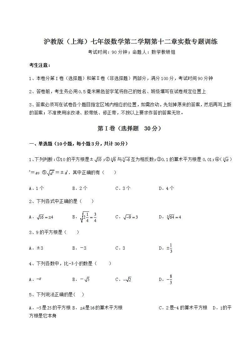 2022年沪教版（上海）七年级数学第二学期第十二章实数专题训练试卷（无超纲）第1页